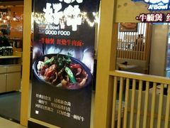 -一碗好牛(中华广场店)