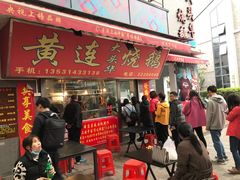 门面-黄连大头华烧鹅店(大良店)