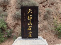-天梯山石窟