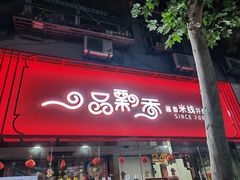 -一品飘香米线(一中总店)