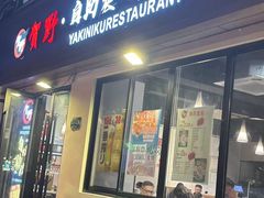 -贺野·自助炭火烤肉(紫藤路店)