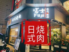 门面-吉屋烤肉(八宝街店)