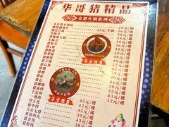 -华哥新鲜猪精品美食