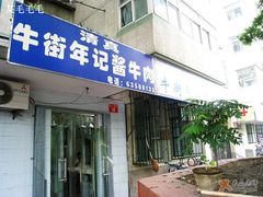 门面-年记·兴顺斋 牛街清真熟食小吃店