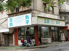 门面-三真丸子美食坊(故宫路店)