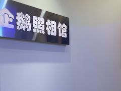 -企鹅照相馆(岗顶天娱店)