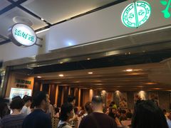 等位区-添好运点心专门店(中环IFC店)