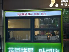 -花园饼屋·吐司蛋糕面包(星海店)