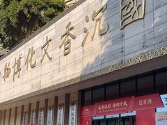-中国沉香文化博物馆