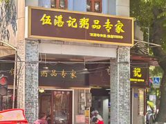 -伍湛记 · 广州老字号(龙津中路店)