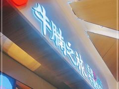 -牛腩之旅·牛腩牛杂煲(光启城美食城店)