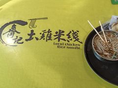 -齐记土鸡米线