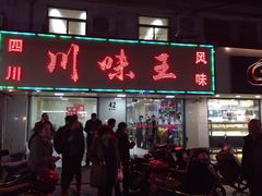 -川味王(农民街店)