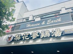 -梨花参鸡汤