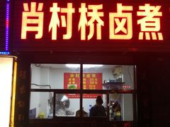 门面-原肖村桥卤煮(旧宫东路店)