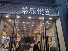 门面-茶颜悦色(花园道店)