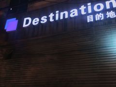 -北京目的地酒吧