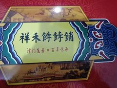 -祥禾饽饽铺·中式糕点(天津河西万科广场店)
