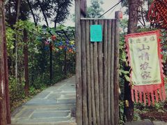 -南窖乡水峪村山情农家