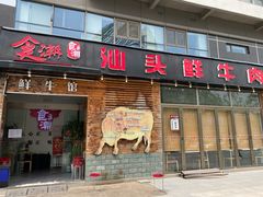 门面-食潮汕头鲜牛馆(望京保利店)