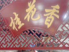 -桂花香手工面(鼓楼店)