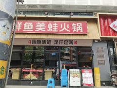 -蜀滋香鲜鱼美蛙火锅(339店)