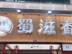 -蜀滋香鲜鱼美蛙火锅(339店)