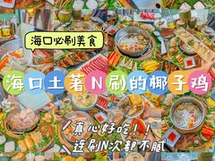 -椰小鸡·琼州糟粕醋(美兰缤纷城店)