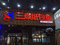 -三煮纸包鱼(青岛总店)
