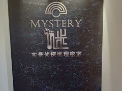 -谜·沉浸侦探剧本杀推理馆(静安店)