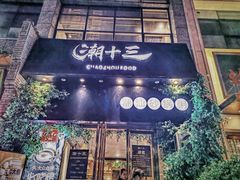 门面-潮十三潮汕砂锅粥(高新四路大都荟店)