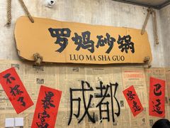-罗妈砂锅(四川成都奎星楼店)