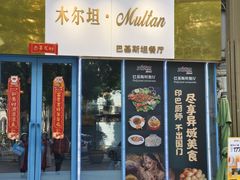 -木尔坦·Multan巴基斯坦清真餐厅halal(大智嘉园店)