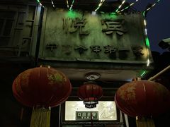 -悦宾饭馆(翠花胡同店)