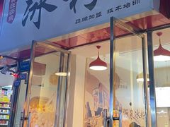 门面-黄氏沥泉·冰粉(玉林店)