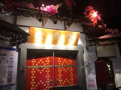 门面-浩海火烧云傣家菜(京广店)