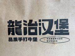 -龙治汉堡(中华城店)