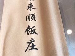 -南来顺饭庄·清真(南菜园店)