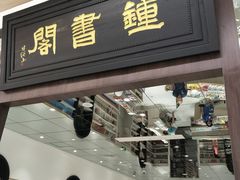 -钟书阁(群光广场店)