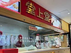 -堂上堂(益民街店)