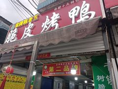 门面-金牌韩老五脆皮烤鸭(科学岛路店)