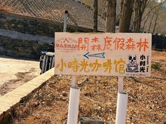 -小时光咖啡馆(开森度假森林店)