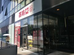 门面-西粉堂新疆米粉(朝外店)