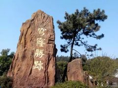 -穹窿山景区