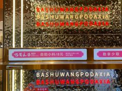 -巴蜀王婆大虾(南锣鼓巷店)