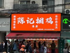 -张记捆鸡(荷花池总店)