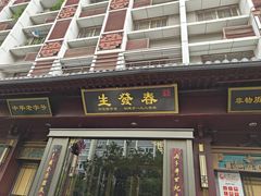 -春发生饭店·非遗(南院门店)