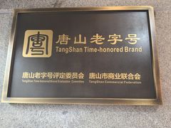 -祥合顺干烧鱼(建华西道店)