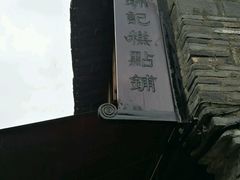 -锦记糕点铺