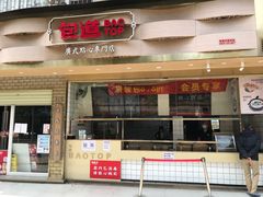 门面-包道广式点心专门店(振业店)